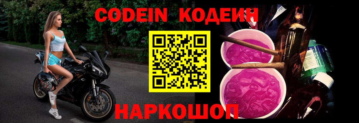 Codein напиток Lean (лин) Серпухов